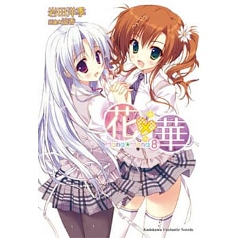 花×华 8(完) pdf epub mobi 电子书 下载