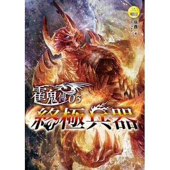 霍鬼传(3)终极兵器 pdf epub mobi 电子书 下载