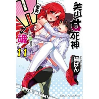 美少女死神 还我H之魂！11 死神与国王 （完） pdf epub mobi 电子书 下载