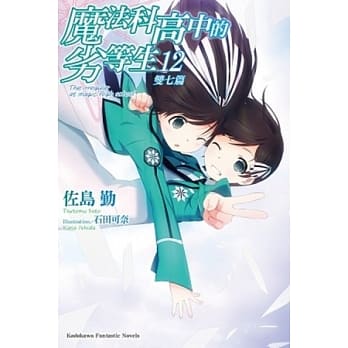 魔法科高中的劣等生 12 双七篇 pdf epub mobi 电子书 下载
