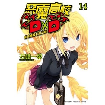 恶魔高校D×D 14 进路辅导的魔法师 pdf epub mobi 电子书 下载