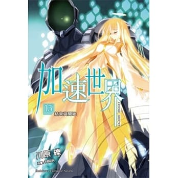 加速世界 15 结束与开始 pdf epub mobi 电子书 下载