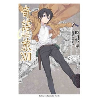 奇诺の旅 17-the Beautiful World- pdf epub mobi 电子书 下载