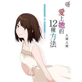 爱上她的12种方法 pdf epub mobi 电子书 下载