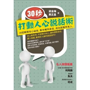30秒，打动人心说话术：38招瞬间攻心祕技，教你畅所欲言，成功说服所有人（精装） pdf epub mobi 电子书 下载