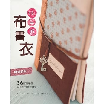 纯手感‧布书衣：36款纯手感＆超有型的个性书套！(畅销新版) pdf epub mobi 电子书 下载