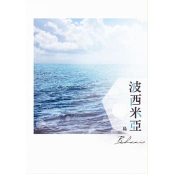 波西米亚(POD) pdf epub mobi 电子书 下载