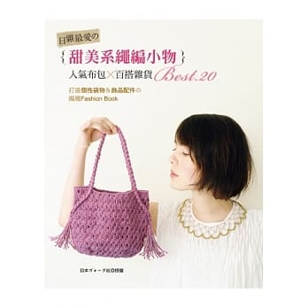 日杂最爱の甜美系绳编小物：人气布包×百搭杂货BEST.２０：打造个性袋物＆饰品配件の编织Fashion Book pdf epub mobi 电子书 下载