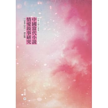 回眸百媚的样貌：中国当代小说情爱叙事研究（1949-2011）（修订版） pdf epub mobi 电子书 下载