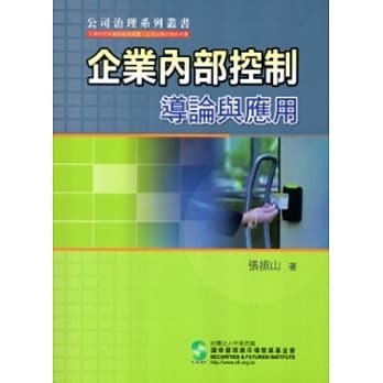企业内部控制导论与应用 pdf epub mobi 电子书 下载
