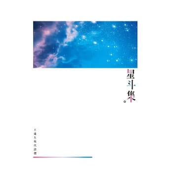 星斗集：王建生现代诗选 pdf epub mobi 电子书 下载