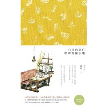 日日的美好，咖啡馆绘手帐 pdf epub mobi 电子书 下载