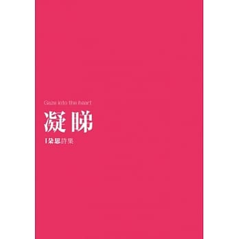凝睇：朵思诗集 pdf epub mobi 电子书 下载
