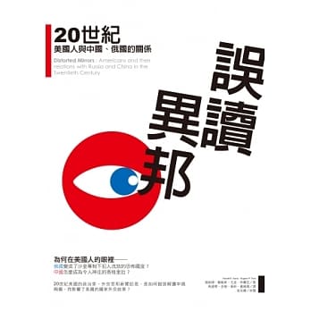 误读异邦：20世纪美国人与中国、俄国的关系 pdf epub mobi 电子书 下载