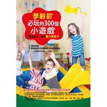 学龄前必玩的300个小游戏：奠定孩子一生的脑力与智力(全彩) pdf epub mobi 电子书 下载