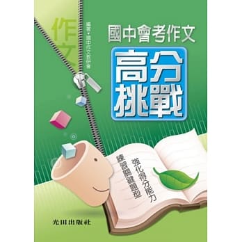国中会考作文高分挑战 pdf epub mobi 电子书 下载