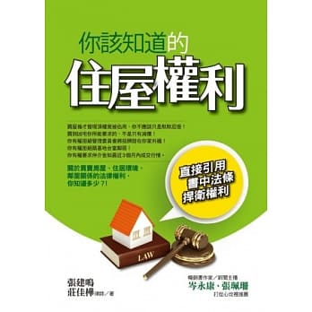 你该知道的住屋权利 pdf epub mobi 电子书 下载