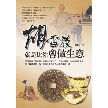 胡雪巖就是比你会做生意 pdf epub mobi 电子书 下载