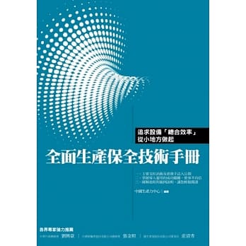 全面生产保全技术手册：设备「总合效率」从小地方做起 pdf epub mobi 电子书 下载
