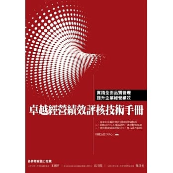 卓越经营绩效评核技术手册 pdf epub mobi 电子书 下载