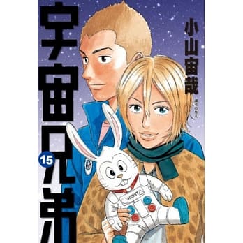 宇宙兄弟(15) pdf epub mobi 电子书 下载