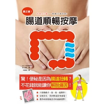 最正确！肠道顺畅按摩：只要３分钟，一招清宿便、解便秘，享受一根肠子通到底的快感！ pdf epub mobi 电子书 下载