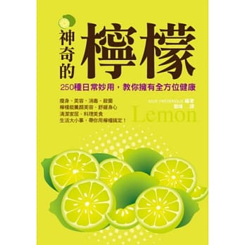 神奇的柠檬：250种日常妙用，教你拥有全方位健康 pdf epub mobi 电子书 下载