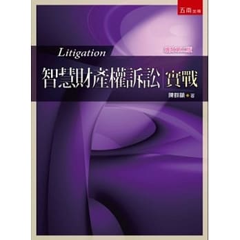 智慧财产权诉讼实战(2版) pdf epub mobi 电子书 下载