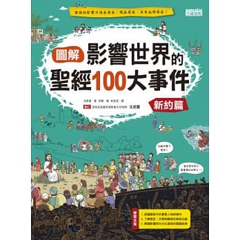 图解 影响世界的圣经100大事件：新约篇 pdf epub mobi 电子书 下载