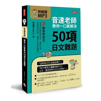 音速老师教你一口气解决50项日文难题(附朗读MP3) pdf epub mobi 电子书 下载