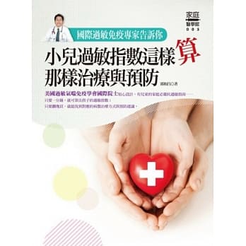 国际过敏免疫专家告诉你：小儿过敏指数这样算、那样治疗与预防 pdf epub mobi 电子书 下载