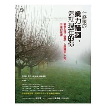 什么样的业力轮回，造就现在的你：解开金钱、健康、人际关系、工作、共业的迷津 pdf epub mobi 电子书 下载