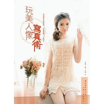 玩美人像写真术：快速提升专业感，光线构图一次搞定 pdf epub mobi 电子书 下载