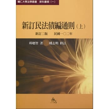新订民法债编通则(上)(新订二版) pdf epub mobi 电子书 下载