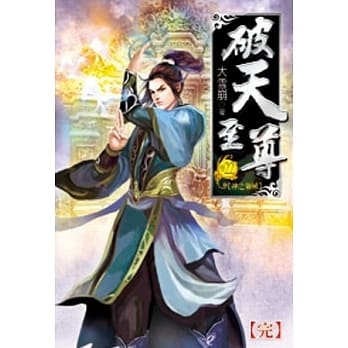 破天至尊22(完) pdf epub mobi 电子书 下载