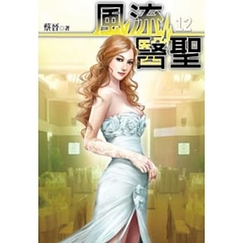 风流医圣12 pdf epub mobi 电子书 下载