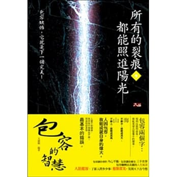 所有的裂痕，都能照进阳光：包容的智慧 pdf epub mobi 电子书 下载