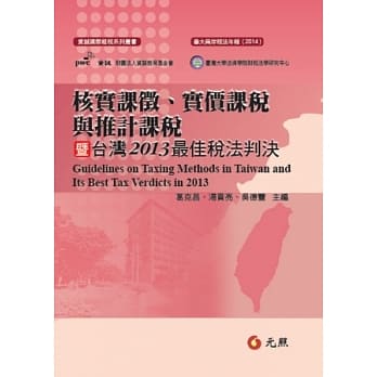核实课征、实价课税与推计课税暨台湾2013最佳税法判决 pdf epub mobi 电子书 下载