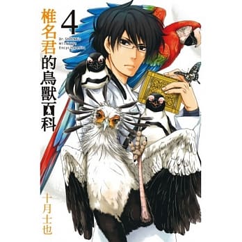 椎名君的鸟兽百科(4) pdf epub mobi 电子书 下载