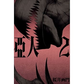 亚人 2 pdf epub mobi 电子书 下载