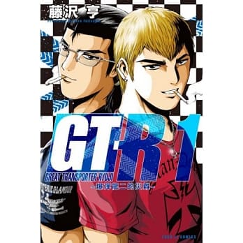 GT-R~爆弹龙二的灾难~ 1 pdf epub mobi 电子书 下载