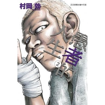 愚者的人生 2 pdf epub mobi 电子书 下载