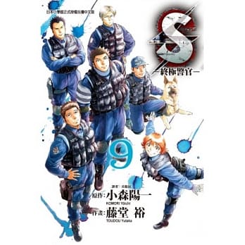 S - 终极警官 9 pdf epub mobi 电子书 下载