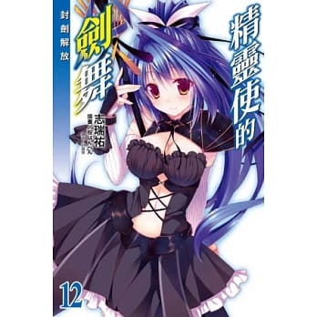 精灵使的剑舞 12 pdf epub mobi 电子书 下载