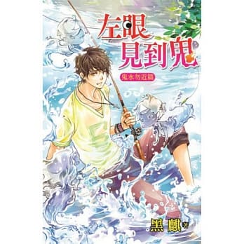 左眼见到鬼系列：鬼水勿近篇 pdf epub mobi 电子书 下载