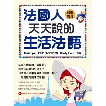 法国人天天说的生活法语（附CD+MP3朗读光碟） pdf epub mobi 电子书 下载