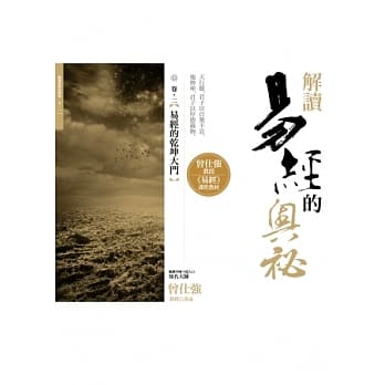 解读易经的奥祕 卷二 易经的干坤大门 pdf epub mobi 电子书 下载