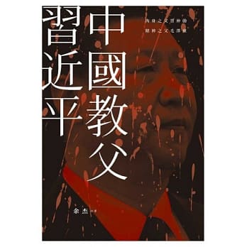 中国教父习近平 pdf epub mobi 电子书 下载