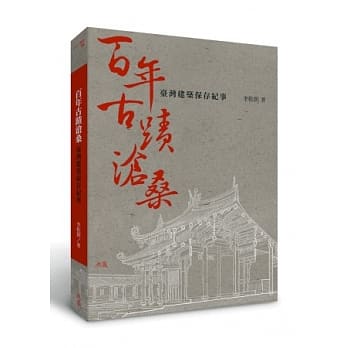 百年古蹟沧桑：台湾建筑保存纪事 pdf epub mobi 电子书 下载