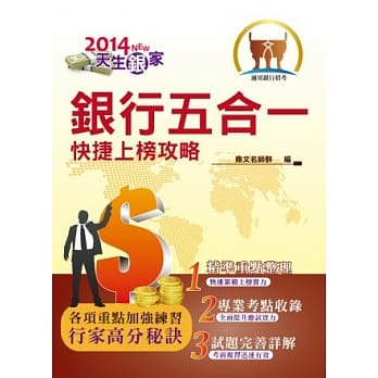 2014年【最新版本】银行招考五合一快捷上榜攻略 pdf epub mobi 电子书 下载